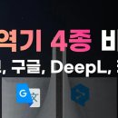 한영 / 독영 번역기 deepl.com 와 papago, google, deepl, kakao 번역기 비교 이미지