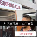패션독 - 북구 서하로 156 | 서면남자헤어 깔끔한 사이드파트 스타일링 구프독클럽 후기!