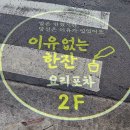그림한잔 | 영등포 분위기 술집, 역에서 1분 컷! 퓨전 요리주점 '이유없는 한잔' 방문 후기