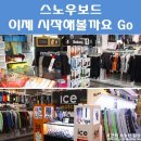 스노우보드 시즌전 준비하기