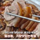 가장맛있는족발 대구월성점 | 대구 월성동족발맛집 -가장맛있는 족발 월성점 포장 후기