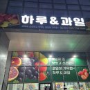 하루앤과일 | 원주기업도시 신선하고 맛있는 과일가게 하루앤과일 샤인머스켓 딸기 명절선물 내돈내산 솔직후기