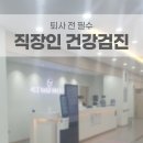 사랑플러스병원 | 퇴사 전 꼭 해야 할 것 1순위｜직장인 건강검진 후기 (강동 사랑플러스병원 건강증진센터)