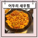 대전노은동맛집 어두리 새우찜 내돈내산후기