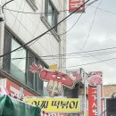 분식하우스 아찌 이미지