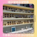 무극안경콘택트달서점 | 상인동 안경 추천 으뜸플러스안경 대구상인점 선글라스 구매 후기