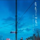 설악단독 펜션민박 | '속초에서의 겨울' 리뷰 : 잔잔하지만 오래 남는 영화