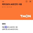 11/01 오늘만‼️ 티몬 현대카드 M포인트 50% 사용 이미지