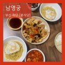 하단남영아파트삼거리 | 부산 하단 동아대 근처 현지인 찐맛집 중식당 남영궁