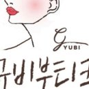 규비부티크