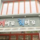 머구리횟집 이미지