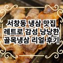 냉삼타운 | [ 서창동 냉삼 맛집 ] 레트로 감성 낭낭한 골목냉삼 리얼 후기