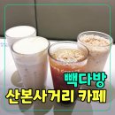 원두다방 | 빽다방 산본서거리점 후기 엄보람 바리스타 스페셜티 원두 커피 솔직 리뷰