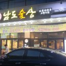 남도술상천안 이미지