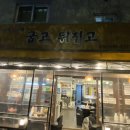 굽고뒤집고 - 종로구 | 굽고뒤집고