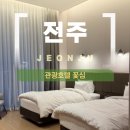 전주 관광호텔 꽃심 가맥 초원편의점 왱이콩나물국밥 후루룩 후기
