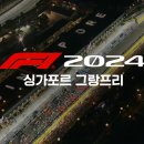 F1 2024 싱가포르 그랑프리 현장중계 예고(풀 섹션) 이미지