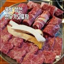 오포차 | 울산 삼산 맛집 한우가오포차 살치살 등심 육회 후기