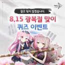 결코 잊지 않겠습니다. 8.15 광복절 맞이 퀴즈 이벤트 이미지