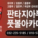 판타지아부천풋볼아카데미