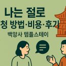 금관빌딩 | 솔로들 집중! 나는 절로 신청 방법·비용·후기 총정리