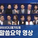 2022년 다니엘기도회 강사별 말씀 요약 영상 이미지