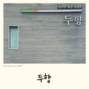 불곡남로 | 솥밥 맛집 두향 l 분당 정자동 전골 맛집 신메뉴 스테이크 솥밥 정식 후기