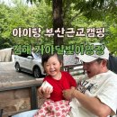 부산근교캠핑 아이랑부산캠핑 명소 '가야달빛야영장' 2박3일 후기, 사이트 추천, 예약꿀팁