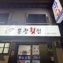 용광 | [부산 중구] 부산 용광횟집 내돈내산 후기｜생선회 대자 8만원 + 방어 6만원, 현지인이 찾는 보수동 횟집