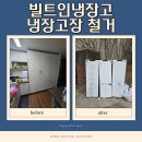 천안성성유치원 | 천안 빌트인냉장고 냉장고장 철거