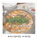 이낙에산다 | 부산 서면 낙곱새 맛집 이낙에산다 내돈내산 솔직후기