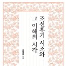 조선 후기 시조사의 일면을 논하다! 이미지