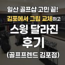 일산 골프샵 고민 끝! 김포 골프매장에서 그립 교체하고 스윙 달라진 후기 (골프프렌드 김포점)