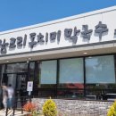 삼교리동치미막국수교동점 이미지