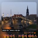강가의 작은도시 | 드레스덴 여행 | 커리부어스트와 초코 아이스크림 맛집 추천 및 브륄의 테라스 일몰 야경