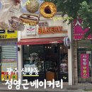 정영근베이커리 | 광주 신창동 제과기능장 빵집 정영근베이커리