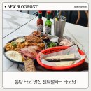 동탄 타코 맛집 센트럴파크 타코닷