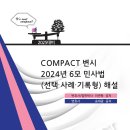 COMPACT 변시 2024년 6모 민사법(선택·사례·기록형) 해설 이미지