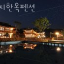 경주펜션 후연지한옥펜션 후기 위치 가격 정보