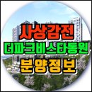 감전역 사상스마트병원 앞 | [공지] 더파크 비스타동원 사상구 감전동 모델하우스 분양 정보