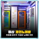 조이903코인노래연습장 | 광명 철산 노래방 추천 조이킹 코인노래방 가격 저렴한 상업지구 동전 코노