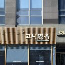 고니면옥 | 인천 송도 냉면 고니면옥 함흥냉면 전문점 방문후기