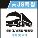 (주)제이에스특장 이미지