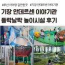 부산광역시 기장군 견인보관소 | 기장 안데르센 동화마을 이야기관 들락날락, 놀이시설 상세 후기