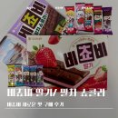쇼콜라대신점 | 비쵸비 딸기맛 말차 쇼콜라 맛 먹어본 후기 사무실 간식 추천