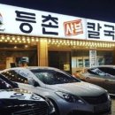 등촌샤브칼국수(주) 이미지