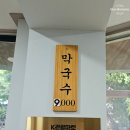 수원 화성행궁 근처 역사 깊은 춘천메밀막국수 내돈내산 후기