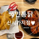 국민옛날통닭 이미지