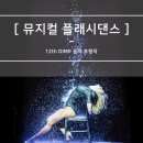 DIMF 초청작 [ 플래시댄스 ] 뮤지컬 관람 후기