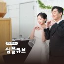 호텔큐브 | [웨딩 포토부스] – 밀리토피아호텔 바이마린 웨딩센터 / 심플큐브 웨딩 포토부스 이용후기